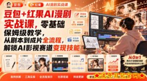 豆包+红果AI漫剧实战课，零基础保姆级教学，从剧本到成片全流程，解锁AI影视赛道变现技能-流年日记