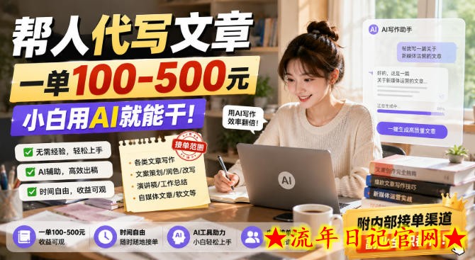 帮人代写文章，一单100-500，小白用AI就能干，附内部接单渠道，副业全职都行【揭秘】