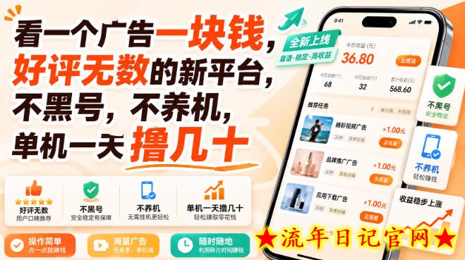 看一个广告一块钱，好评无数的新平台，不黑号，不养机，单机一天撸几十【揭秘】