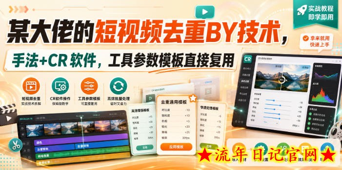 某大佬的短视频去重搬运技术，手法+CR软件，工具参数模板直接复用
