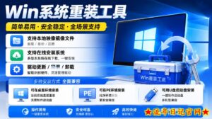 Win系统重装工具,支持本地映像镜像文件安装备份,简单易用-安全稳定-全场景支持-流年日记
