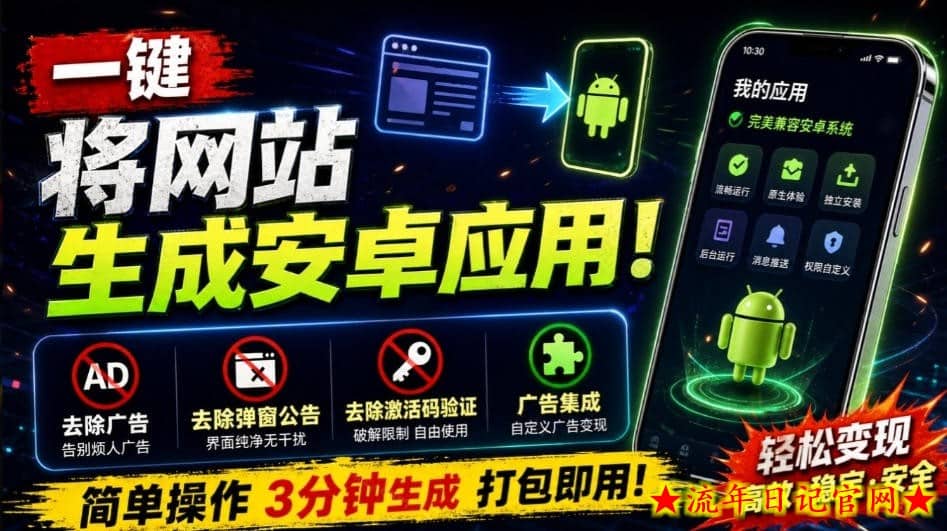 目前最好用,一键将网站生成安卓应用!支持去除广告、弹窗公告、激活码验证、广告集成等web-to-app-流年日记