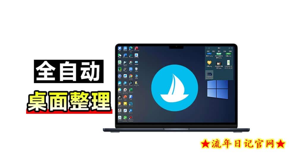 5M不到的免费软件,让Windows桌面一键清爽!Github免费版,再次更新,电脑桌面神器酷呆桌面-流年日记