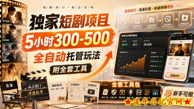独家短剧项目,5小时300-500,全自动托管玩法,附全套工具【揭秘】-流年日记