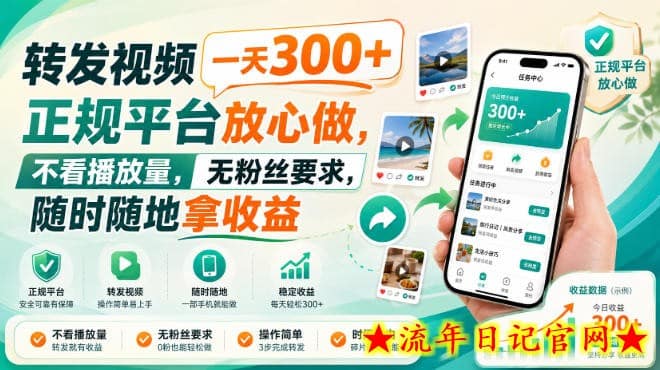 转发视频一天300+，正规平台放心做，不看播放量，无粉丝要求，随时随地拿收益【揭秘】