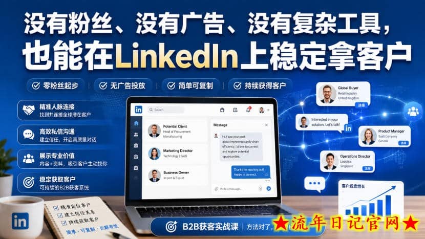 没有粉丝、没有广告、没有复杂工具，也能在LinkedIn上稳定拿客户【原创双语字幕】-流年日记