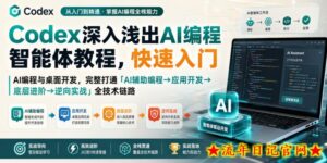 Codex深入浅出AI编程智能体教程，快速入门AI编程与桌面开发，打通「AI辅助编程→应用开发→底层进阶→逆向实战」全技术链路-流年日记