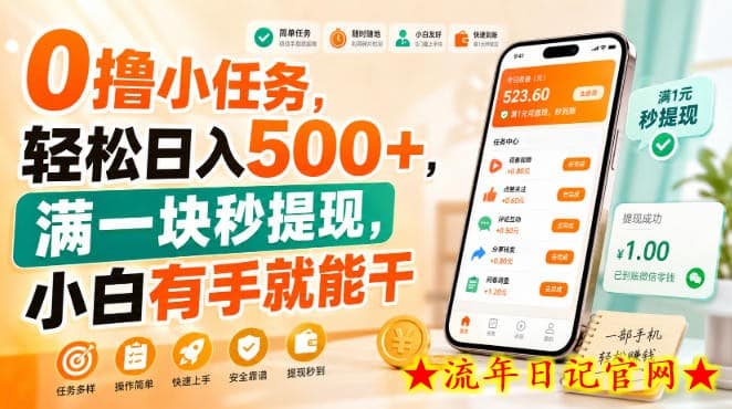 0撸小任务，轻松日入500+，满一块秒提现，小白有手就能干【揭秘】