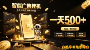智能广告挂G项目，无需人工值守，全自动躺賺增收，单日收益可达500+【揭秘】-流年日记