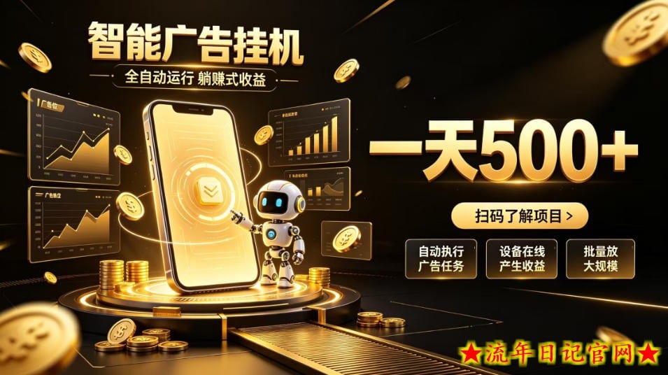 智能广告挂G项目，无需人工值守，全自动躺賺增收，单日收益可达500+【揭秘】