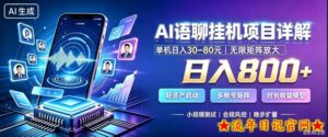 AI聊天挂G项目,日入800+,适用个人副业,支持工作室矩阵操作,放大收益【揭秘】-流年日记