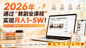2026年通过“教副业课程”实现月入1-5W!毫无保留的全部教给你,长期稳定【揭秘】-流年日记