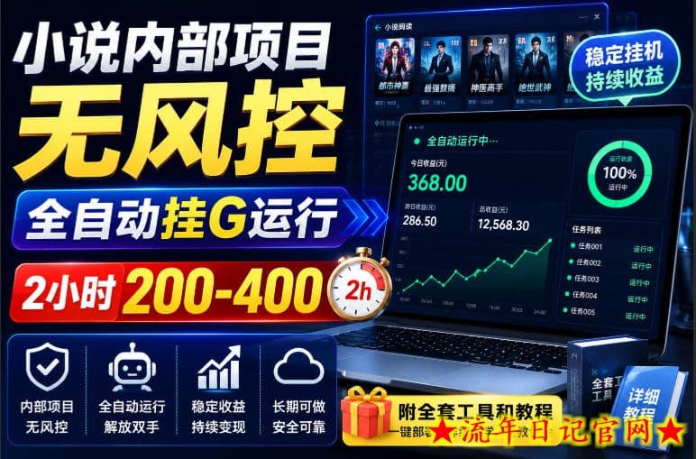 小说内部项目无风控，全自动挂G运行，2小时200-400，附全套工具和教程【揭秘】