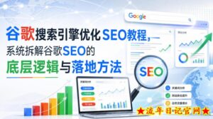小白新君SEO·谷歌搜索引擎优化SEO教程，系统拆解谷歌SEO的底层逻辑与落地方法（部分更新2026）-流年日记