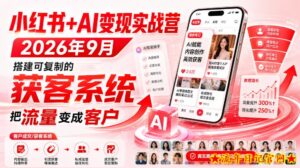 小红书+AI变现实战营2026年9月，搭建可复制的获客系统，把流量变成客户！-流年日记