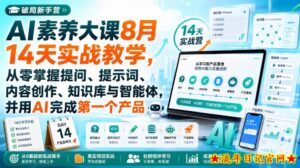 破局新手营AI素养大课8月14天实战教学，从零掌握提问、提示词、内容创作、知识库与智能体，并用AI完成第一个产品-流年日记