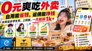 0元爽吃外卖,自用能省钱,返佣能挣钱,非常适合学生党,上班族,一天能搞1k+-流年日记