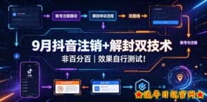 9月抖音注销+解封双技术，非百分百，效果自行测试！-流年日记