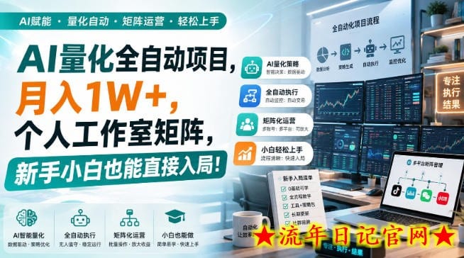 AI量化全自动项目,月入1W+,个人工作室矩阵,新手小白也能直接入局!【揭秘】-流年日记
