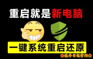 重启一下，就是新电脑！系统重启还原影子工具来了，一键还原，绿色零占用、零配置、永久免费DiskFreeze-流年日记