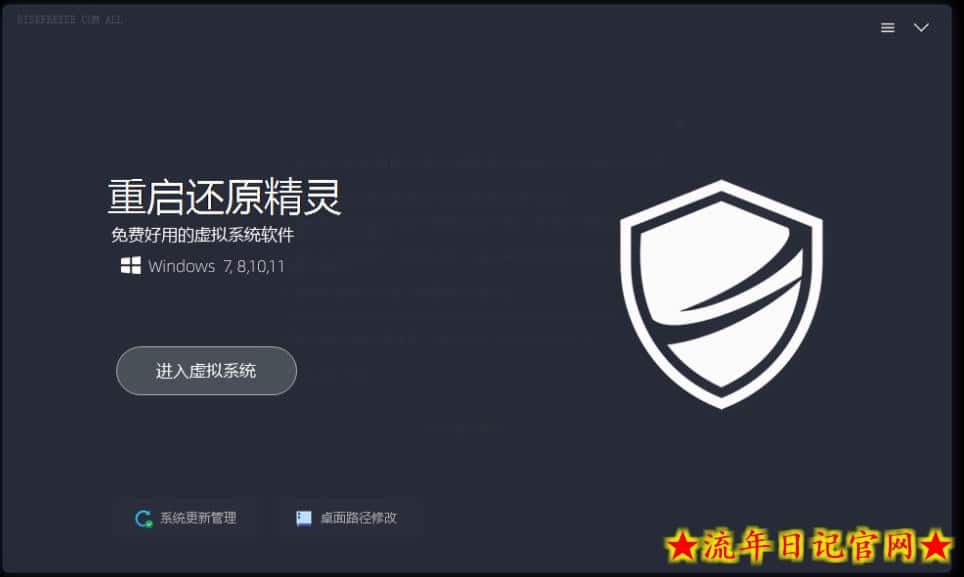 重启一下，就是新电脑！系统重启还原影子工具来了，一键还原，绿色零占用、零配置、永久免费DiskFreeze