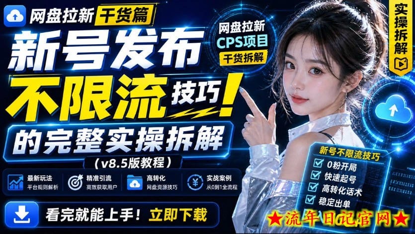 网盘拉新实战干货,新号不限流打法分享,看完就能上手!-流年日记