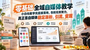 零基础全域自媒体教学,小白也能学完直接落地,告别无效努力,真正靠自媒体稳定涨粉、引流、变现-流年日记