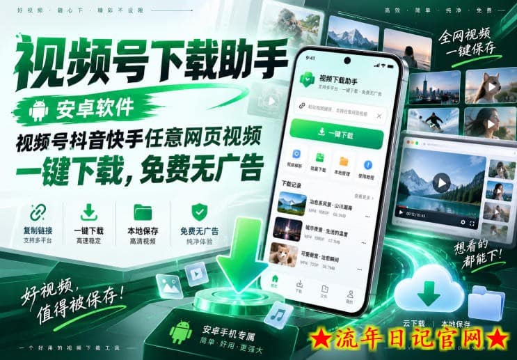 视频号下载助手,安卓软件,视频号抖音快手任意网页视频,一键下载,免费无广告-流年日记