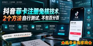 抖音菲卡注册免核技术，2个方法自行测试，不包百分百-流年日记