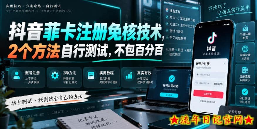 抖音菲卡注册免核技术，2个方法自行测试，不包百分百