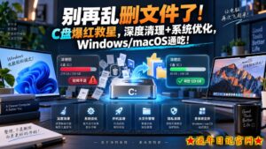 别再乱删文件了！C盘爆红救星，深度清理+系统优化，Windows/macOS通吃！-流年日记