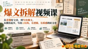 爆文拆解视频课，从看懂好文章，到写出爆文，从模仿起步，写出有结构、有逻辑、有质感的好文章-流年日记