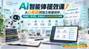 AI智能体提效课，从0基础到独立搭建闭环，零基础、零代码、全落地的AI自动化实战系统课程-流年日记