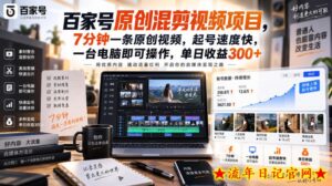 百家号原创混剪视频项目,7分钟一条原创视频,起号速度快,一台电脑即可操作,单日收益300+-流年日记