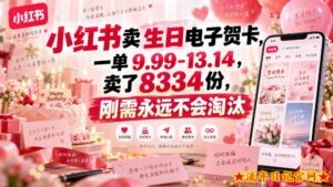 小红书卖生日电子贺卡,一单9.99-13.14,卖了8334份,刚需永远不会淘汰-流年日记