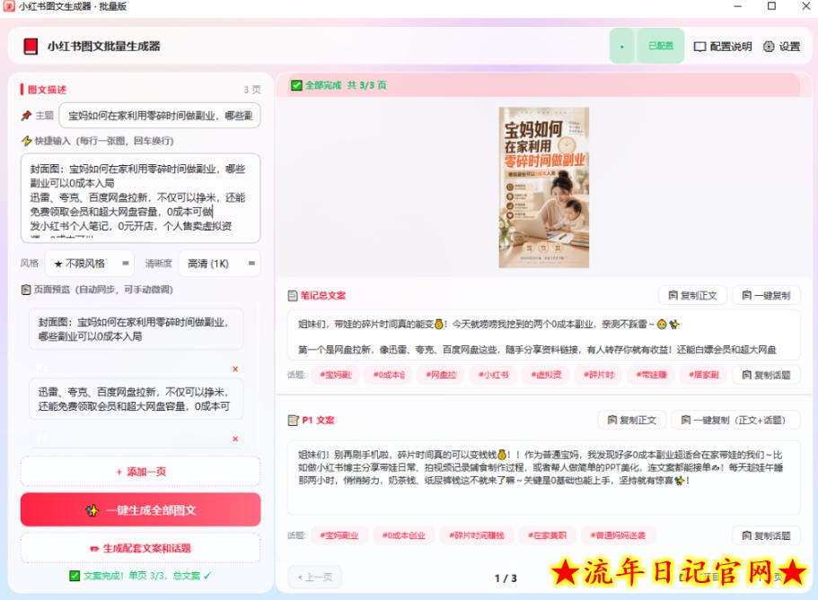 小红书图文批量生成工具，话题、文案、配图一键生成，直接发布，做自媒体必备工具