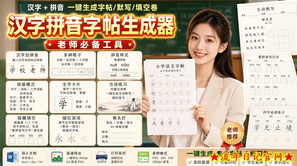 学习神器，汉字拼音字帖生成器，汉字+拼音 一键生成字帖/默写/填空卷，支持词组、成语，老师、家长必备-流年日记