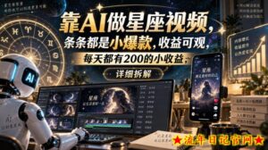靠AI做星座视频，条条都是小爆款，收益可观，每天都有200的小收益，详细拆解-流年日记