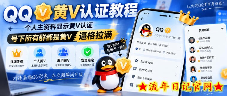 QQ黄V认证教程，个人主资料显示黄V认证，号下所有群都是黄V，逼格拉满-流年日记