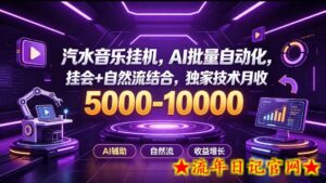 汽水音乐挂G项目，AI批量自动化，挂会+自然流结合，独家技术月收5k-1W+【揭秘】-流年日记