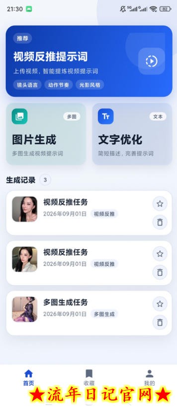 视频提示词反推软件（安卓软件），快速生成、优化、反向解析视频