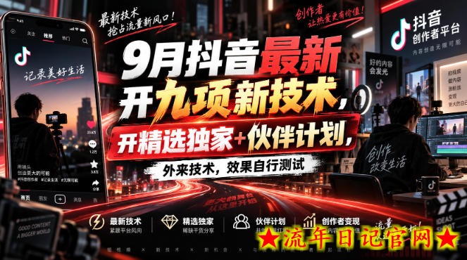 9月抖音最新开九项新技术，开精选独家+伙伴计划，外来技术，效果自行测试