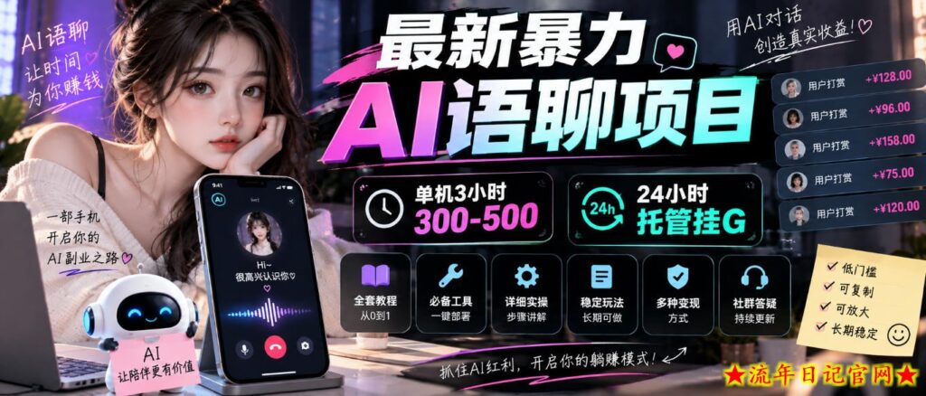 最新暴力AI语聊项目，单机3小时300-500，24小时托管挂G，附全套教程及工具【揭秘】-流年日记
