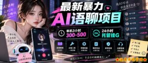 最新暴力AI语聊项目，单机3小时300-500，24小时托管挂G，附全套教程及工具【揭秘】-流年日记