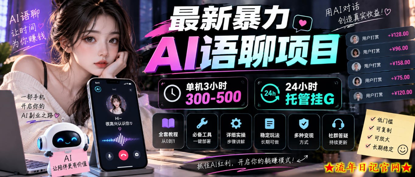 最新暴力AI语聊项目，单机3小时300-500，24小时托管挂G，附全套教程及工具【揭秘】