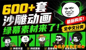 600+套沙雕动画绿幕素材来了！最新购买，全中文分类，支持一键绿幕抠出使用，沙雕动画制作必备素材包-流年日记