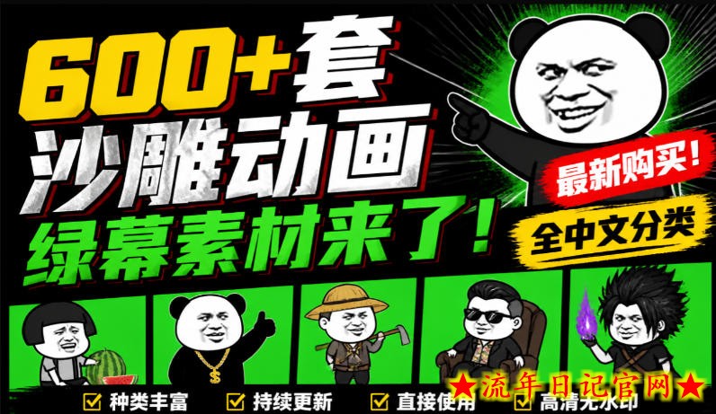 600+套沙雕动画绿幕素材来了！最新购买，全中文分类，支持一键绿幕抠出使用，沙雕动画制作必备素材包-流年日记