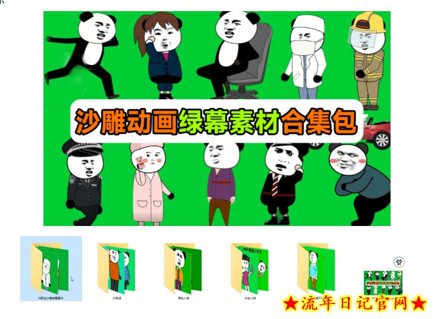 600+套沙雕动画绿幕素材来了！最新购买，全中文分类，支持一键绿幕抠出使用，沙雕动画制作必备素材包