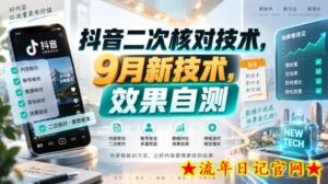 抖音二次核对技术，9月新技术，效果自测-流年日记