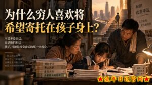 某社群精品文章:为什么穷人喜欢将希望寄托在孩子身上?-流年日记